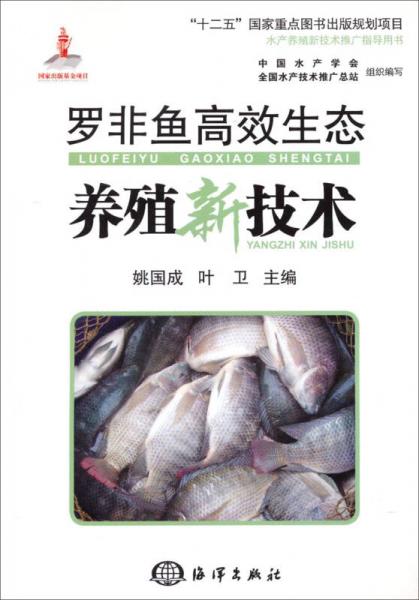 水产养殖新技术推广指导用书 罗非鱼高效生态养殖新技术